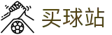 买球站 - 世界杯下注全球体育比分在线看中心